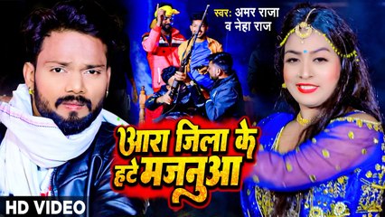 आरा जिला के हटे मजनूआ - #Amar Raja #Neha Raj - Aara Jila Ke Hate Majanua - Bhojpuri Video Song 2023