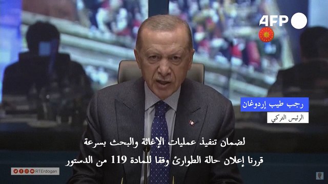 إردوغان يعلن حالة طوارئ في 10 محافظات تركية ضربها الزلزال