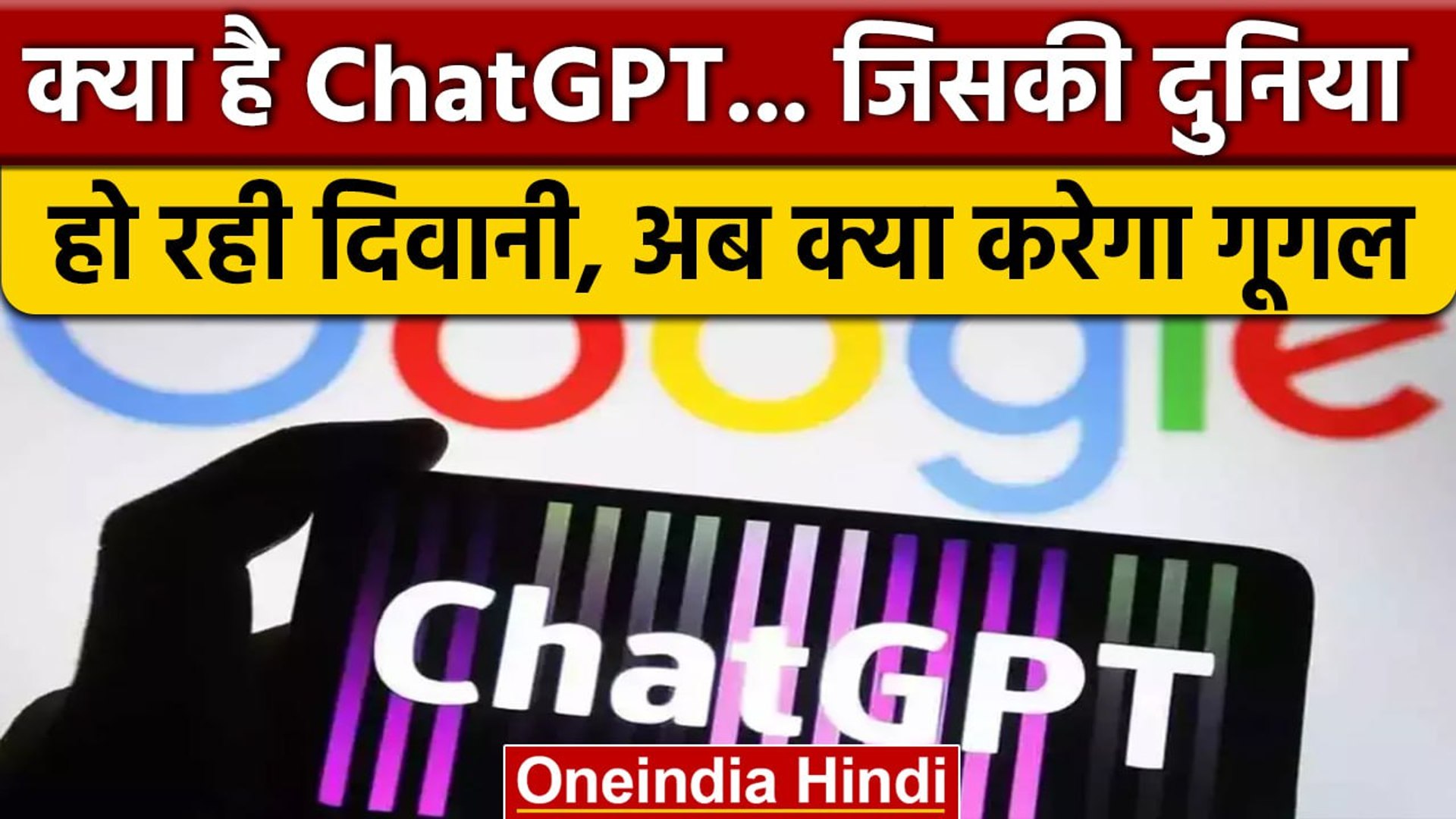 ⁣ChatGPT से भिड़ेगा Google | गूगल के सर्चइंजन और ChatGPT में क्या है खास? | वनइंडिया हिंदी
