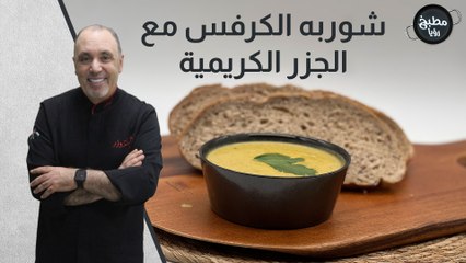 شوربه الكرفس مع الجزر الكريمية
