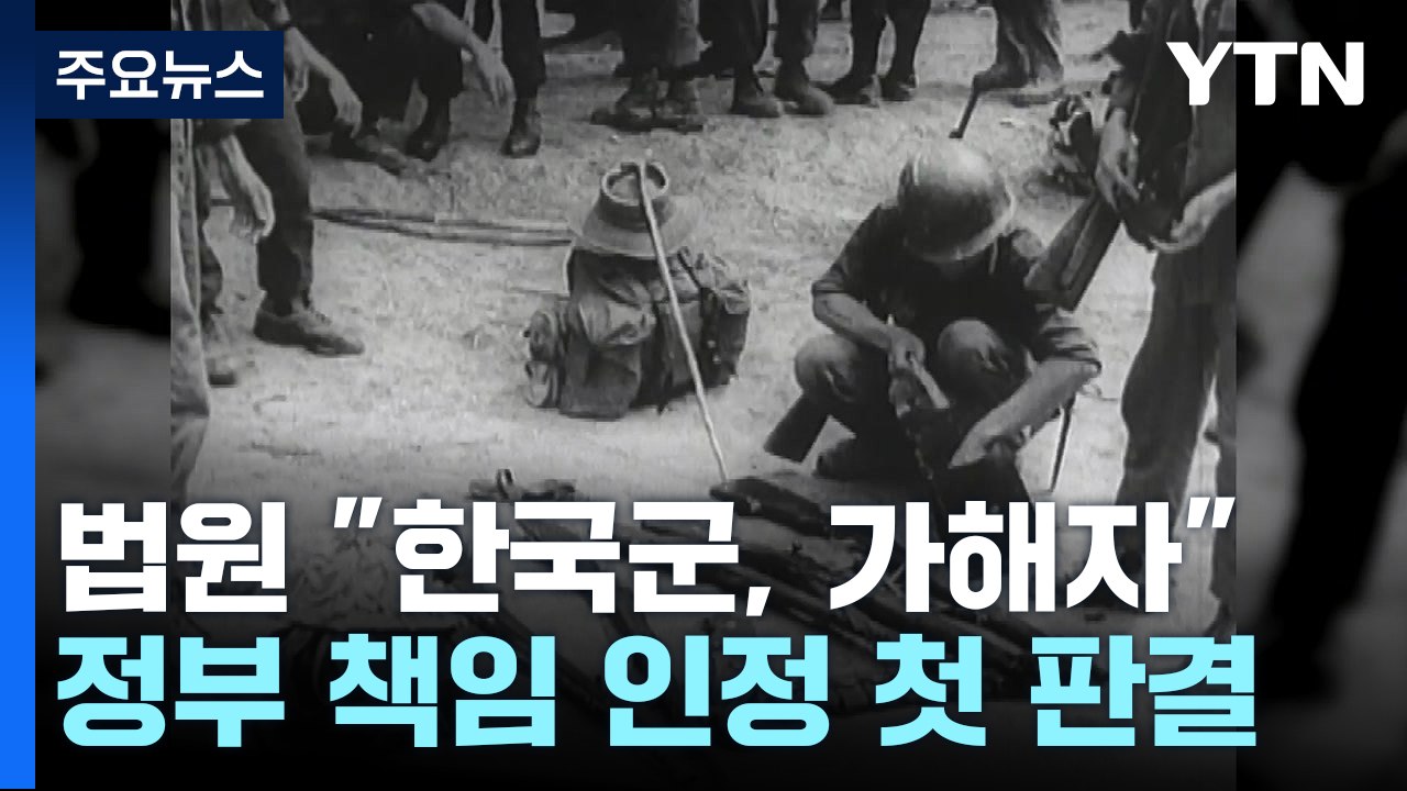 법원, '베트남전 학살' 한국 정부 배상책임 첫 인정..."명백한 불법행위" / YTN
