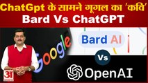 CHATGPT VS BARD: आर्टिफिशियल इंटेलिजेंस के बाजार में बादशाहत की लड़ाई | What is Bard | Google LaMDA