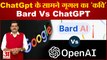 CHATGPT VS BARD: आर्टिफिशियल इंटेलिजेंस के बाजार में बादशाहत की लड़ाई | What is Bard | Google LaMDA