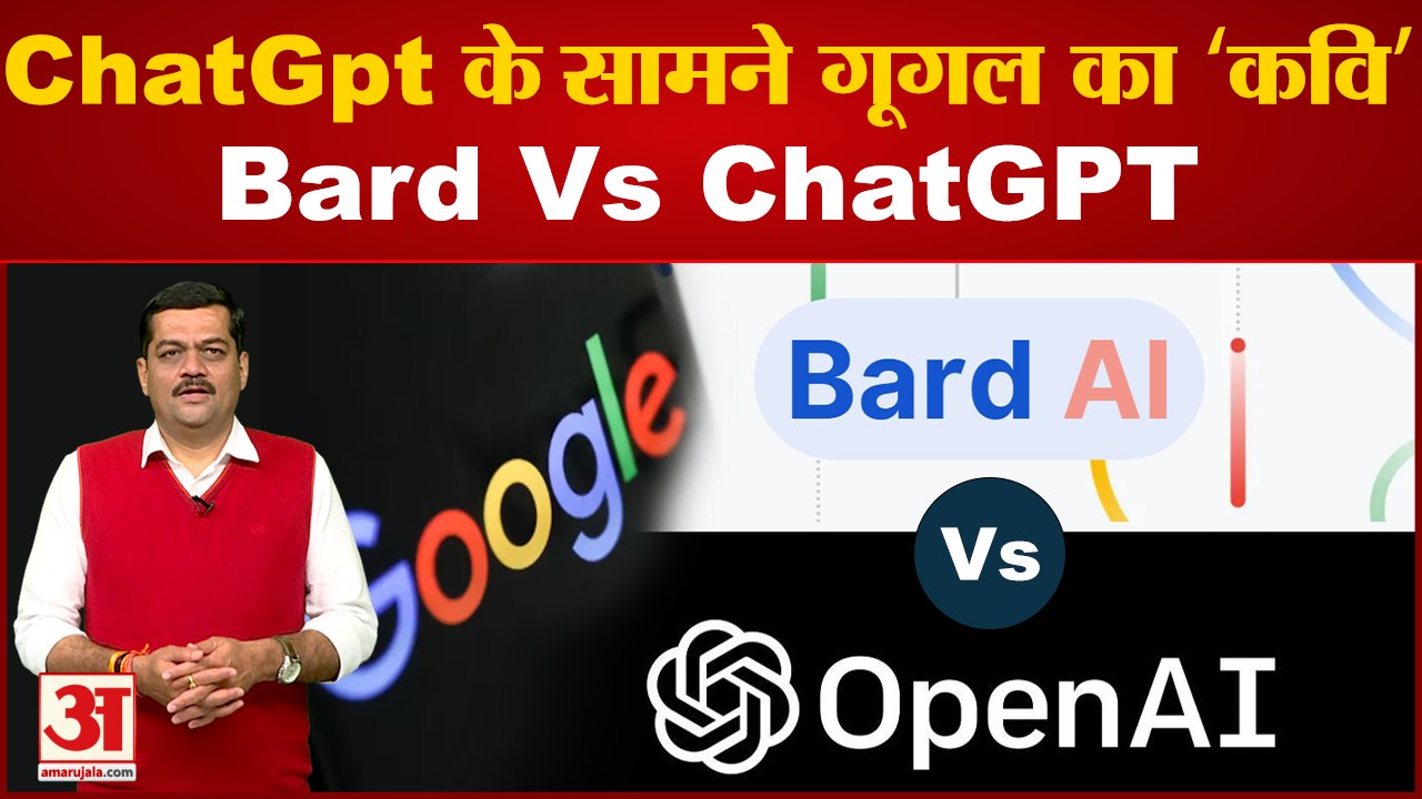CHATGPT VS BARD: आर्टिफिशियल इंटेलिजेंस के बाजा...