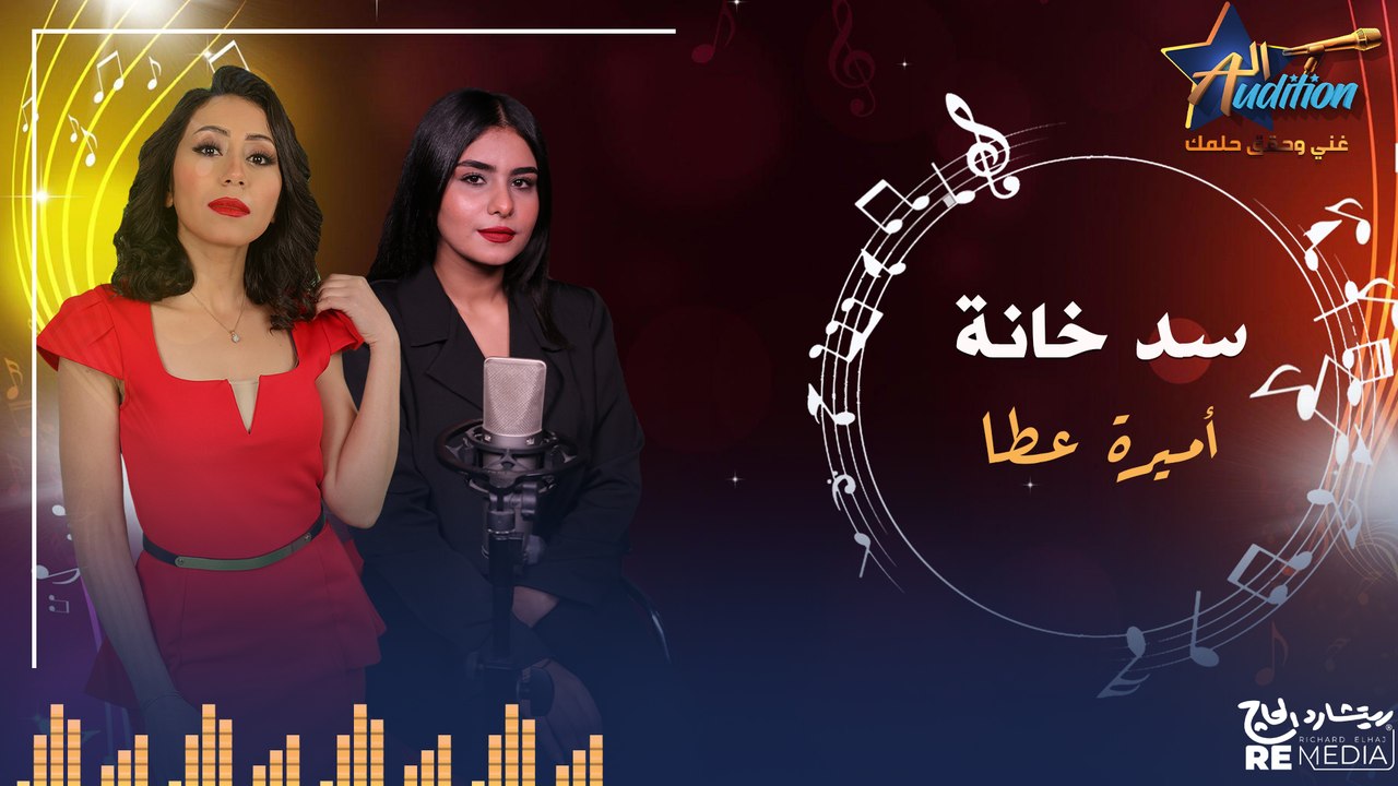 cover - " سد خانة " _  بصوت أميرة عطا ✨