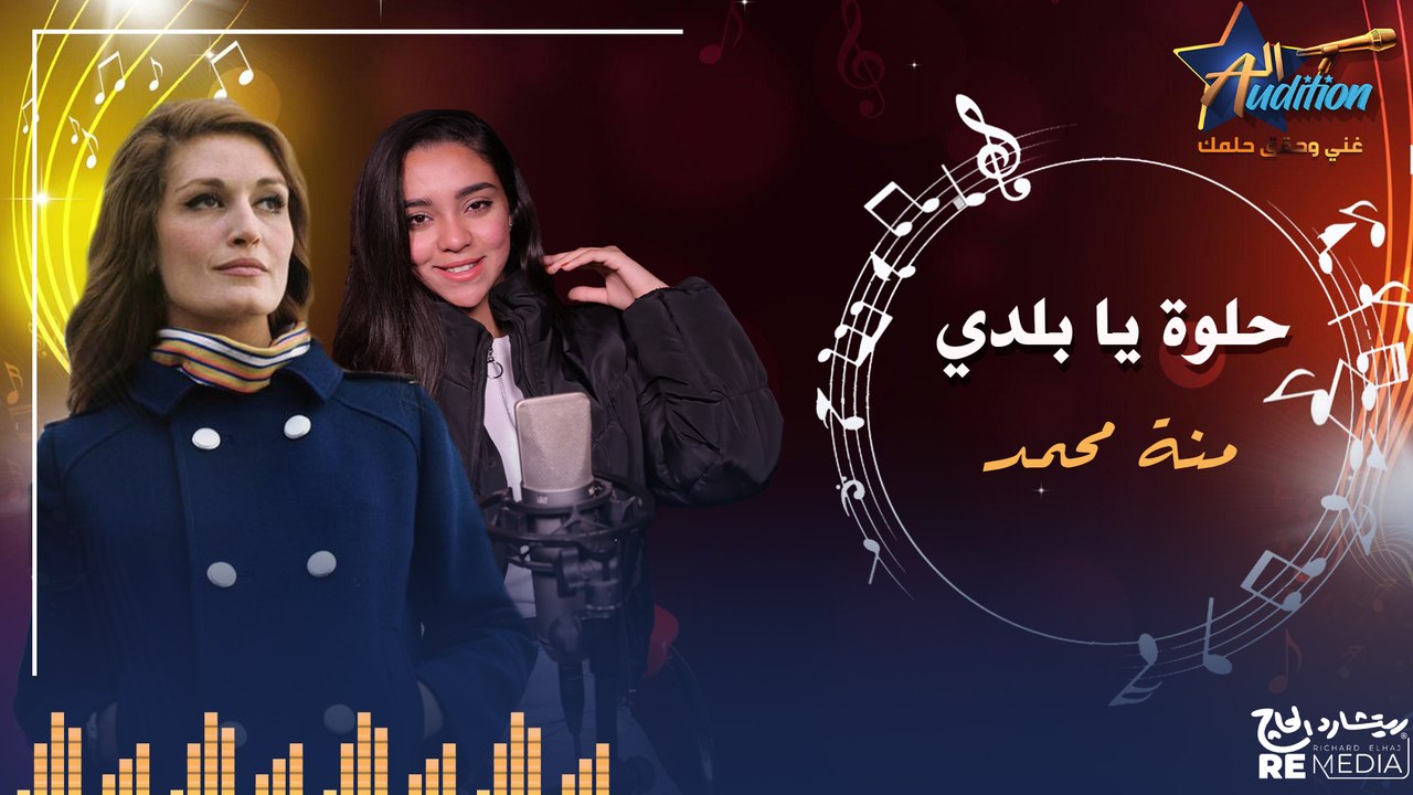 cover - " حلوة يا بلدي " _  بصوت منة محمد  ✨