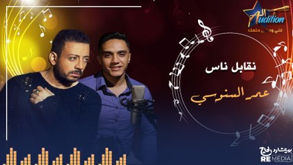 cover - "نقابل ناس " _  بصوت عمر السنوسي  ✨