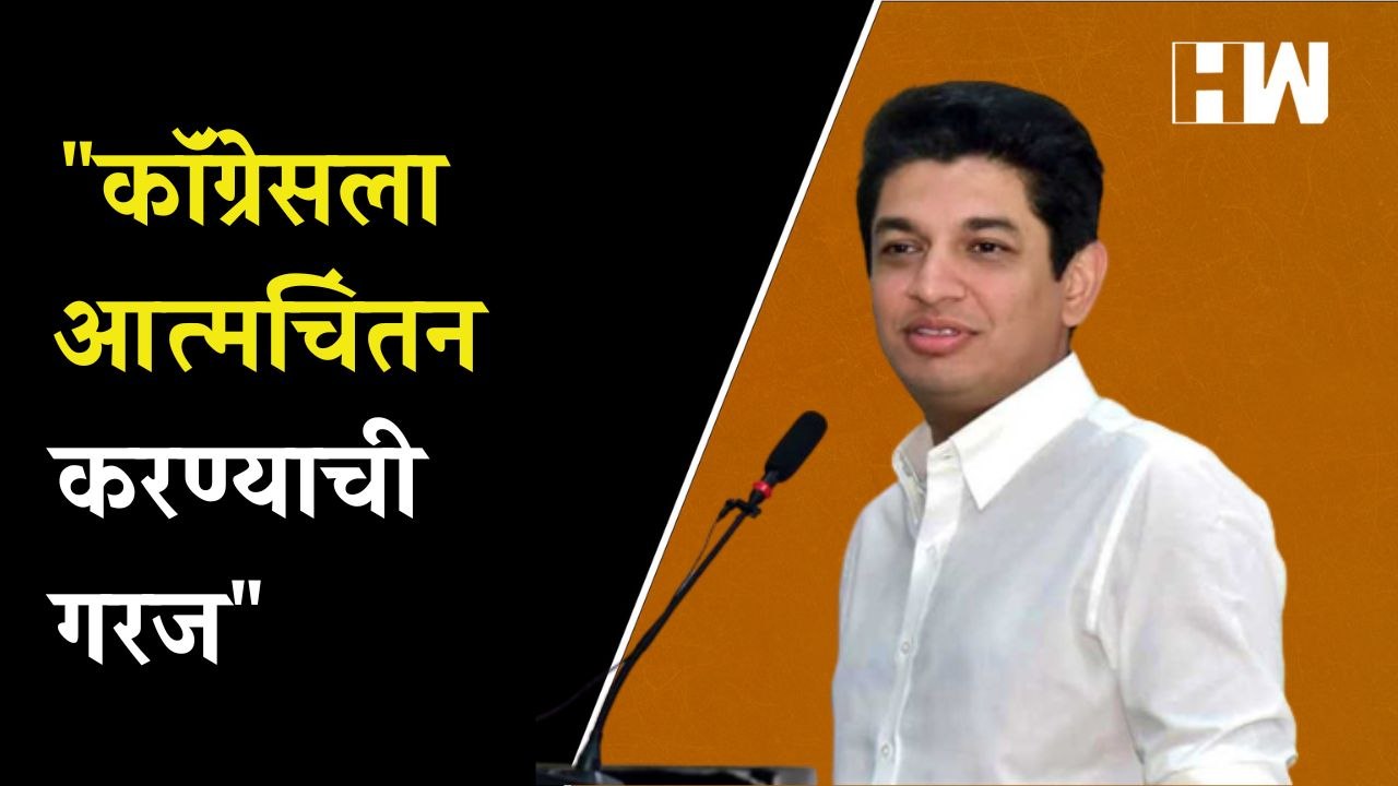 कॉंग्रेस पक्षाला आत्मचिंतन करण्याची गरज - सत्यजीत तांबे
