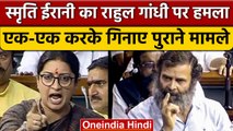 Loksabha में Smriti Irani का Rahul Gandhi को जवाब, चुन-चुन कर किए जुबानी हमले | वनइंडिया हिंदी
