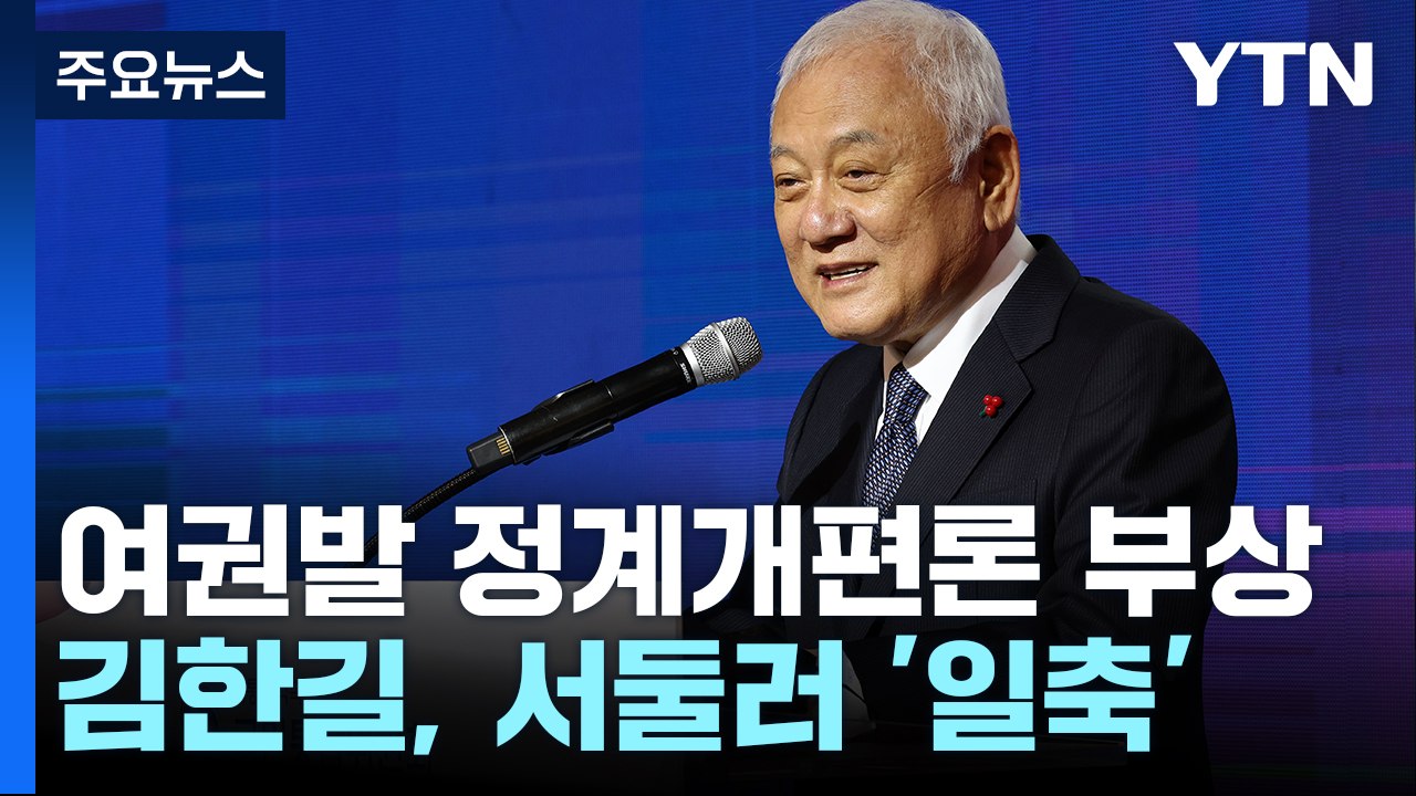 與 정계개편론 실체는?...김한길 부인에도 '해석 분분' / YTN