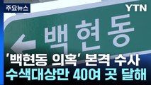 검찰, '백현동 의혹' 수사 본격화...40여 곳 압수수색 / YTN