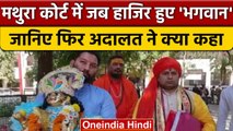 Shri Krishna Janmabhoomi Case: जब Mathura Court में खुद Bhagwan हुए हाजिर | वनइंडिया हिंदी