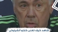 شاهد كيف تغنى كارلو أنشيلوتي مدرب ريال مدريد بالنادي الأهلي قبل مواجهته في كأس العالم للأندية