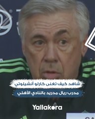 شاهد كيف تغنى كارلو أنشيلوتي مدرب ريال مدريد بالنادي الأهلي قبل مواجهته في كأس العالم للأندية