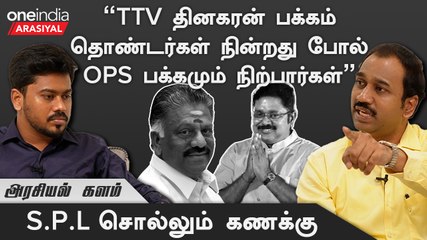 Erode By Election | "OPSக்கு இன்னும் ADMK-வில் வாய்ப்பிருக்கிறது"- S.P.Lakshmanan, Senior Journalist