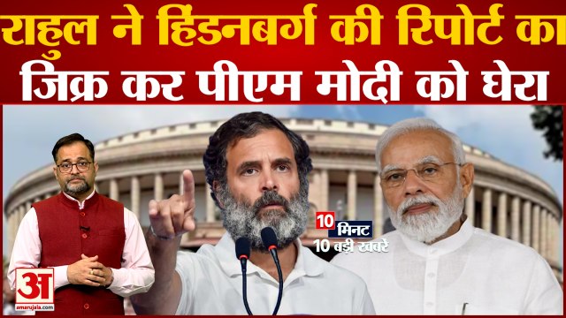 Rahul Gandhi In Lok Sabha: अदाणी को लेकर राहुल गांधी ने पीएम मोदी से पूछे 10 बड़े सवाल