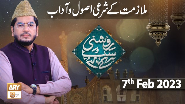 Roshni Sab Kay Liye - Mulazmat ke Sharai Usool o Adab - 7th February 2023 - ARY Qtv