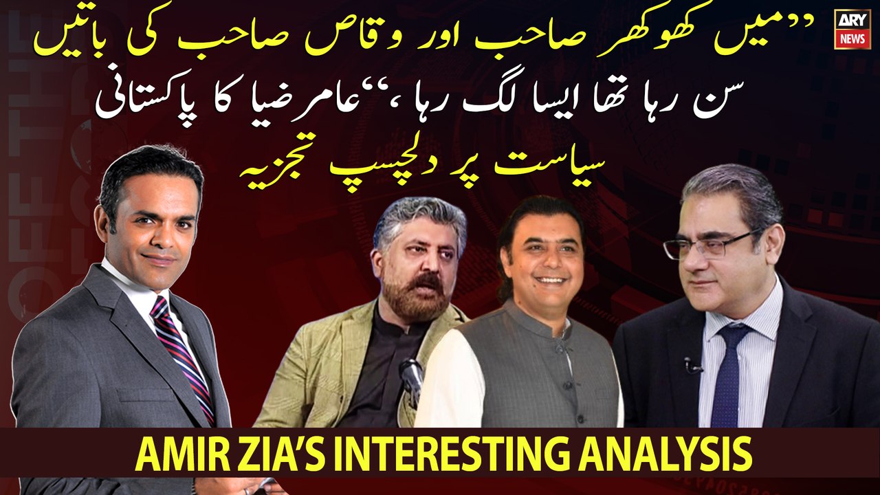 Amir Zia's interesting analysis on current political situation in Pakistan
