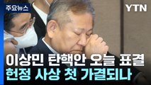 '이상민 탄핵안' 오늘 국회 표결...헌정 사상 첫 가결? / YTN