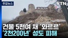 튀르키예서만 건물 5천600채 붕괴...2천200년 고성도 파괴 / YTN