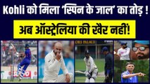 IND vs AUS: Virat Kohli की स्पिनर्स के खिलाफ दिक्कत होगी खत्म! अब ऐसे निकलेगा तोड़ा! | Team India | Border-gavaskar Trophy