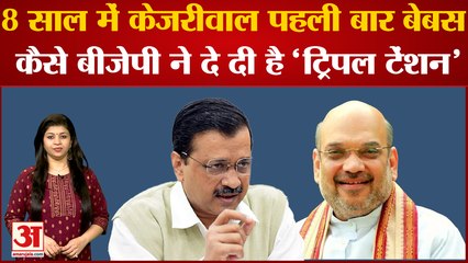 India News: 8 साल में केजरीवाल पहली बार बेबस, कैसे BJP ने दे दी है 'ट्रिपल टेंशन'