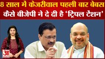 India News: 8 साल में केजरीवाल पहली बार बेबस, कैसे BJP ने दे दी है 'ट्रिपल टेंशन'