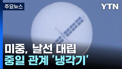 '정찰 풍선' 격추 파장...중일 관계 불똥 튀나? / YTN