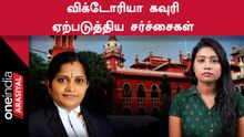 Victoria Gowri Issue | சிறுபான்மை மக்களுக்கு எதிரானவரா விக்டோரியா கவுரி?