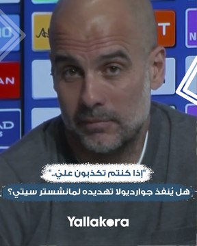 إذا كنتم تكذبون عليّ.. هل يُنفذ جوارديولا تهديده لمانشستر سيتي بعد اتهامات رابطة بريميرليج؟.. شاهد ماذا قال
