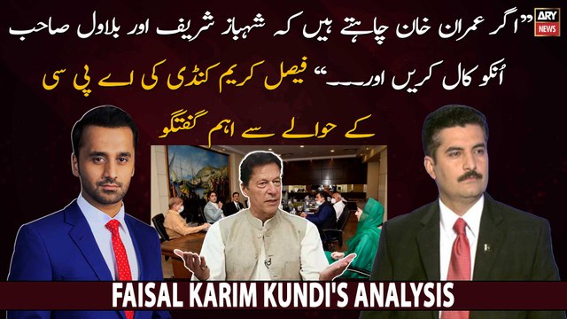 Agar Imran Khan chahtay hen kay Shehbaz Sharif aur Bilawal Sahab unko call karen... , Faisal Karim