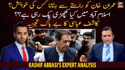 Who wants to remove Imran Khan from the way? Kashif Abbasi's expert analysis