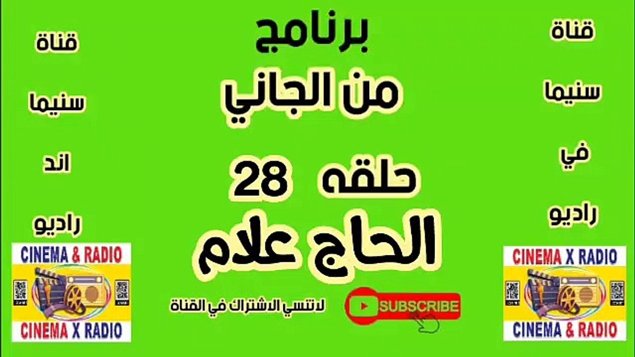 برنامج_من الجاني_الحاج علام_الحلقه_28_