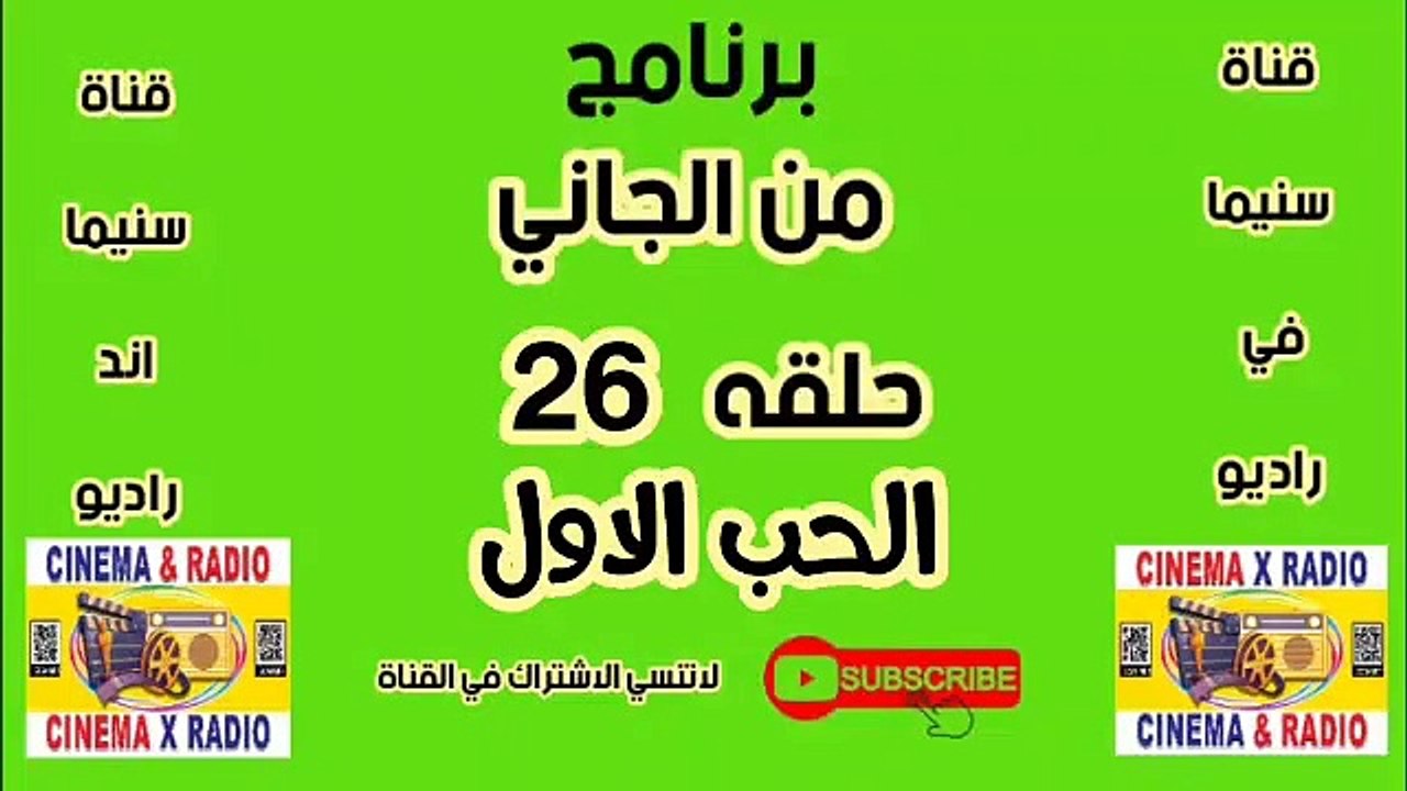 برنامج_من الجاني_الحب الأول_الحلقه_26_
