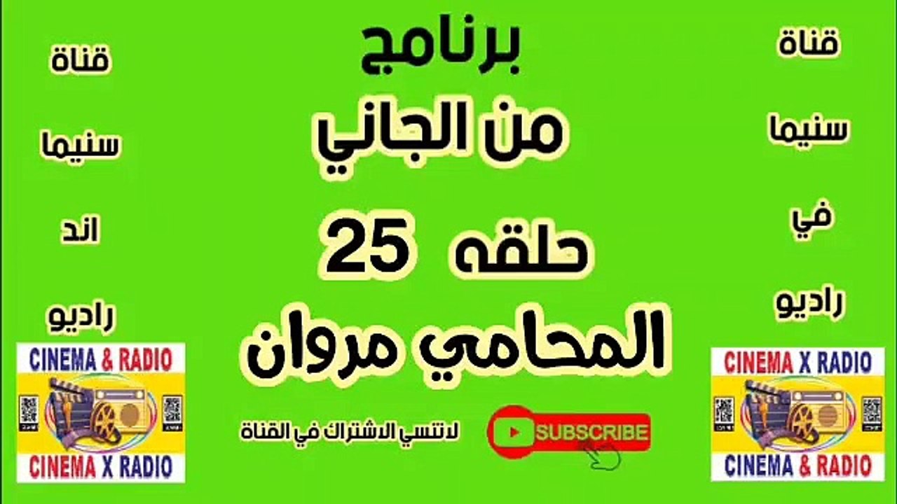برنامج_من الجاني_المحامى مروان_الحلقه_25_