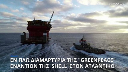 Διαμαρτυρία της Greenpeace εν πλω κατά της Shell