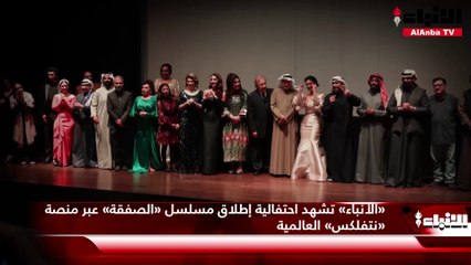 «الأنباء» تشهد احتفالية إطلاق مسلسل «الصفقة» عبر منصة «نتفلكس» العالمية