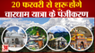 Rishikesh News: 20 फरवरी से शुरू होंगे चारधाम यात्रा के पंजीकरण | Uttarakhand News