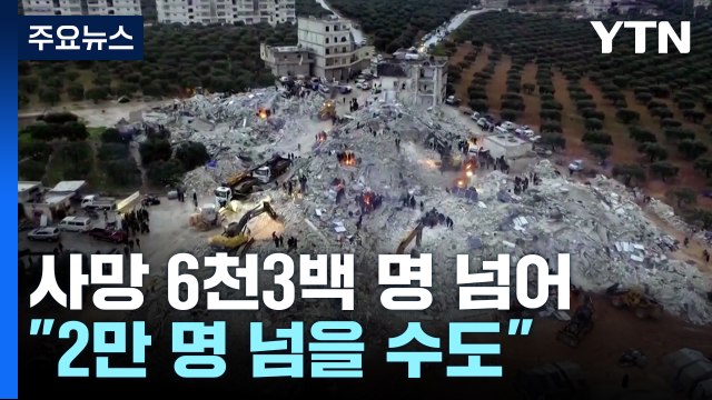 튀르키예 강진 사망자 6천 명 넘어...WHO 사망자 2만명 넘을 수도 / YTN