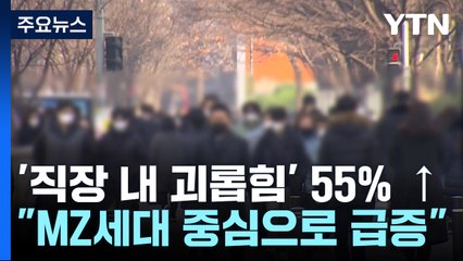 '직장 내 괴롭힘' 55% 급증...부하의 상사 괴롭힘도 인정 / YTN