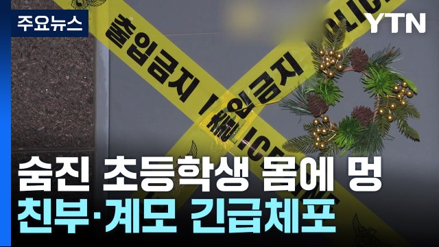 인천 초등학생 몸에 멍든 채 사망...부모 긴급체포 / YTN