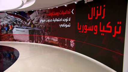 زلزال تركيا ينذر بخطر تسونامي.. ومخاوف لدى سكان المحافظات الساحلية