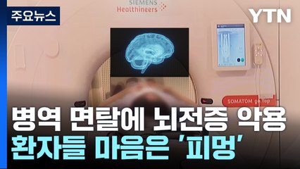 병역 면탈에 뇌전증 악용...환자들 마음은 '피멍' / YTN