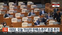 야3당, 오늘 '이상민 탄핵소추안' 표결 추진