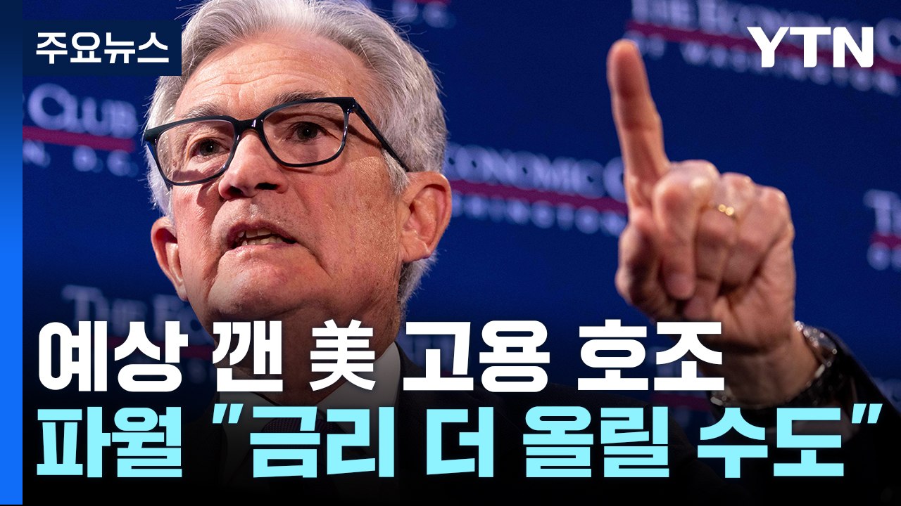 파월 '디스인플레' 대신 긴축 필요 강조 "금리 더 올릴 수도" / YTN