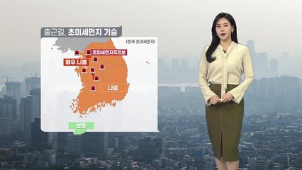 [날씨] 출근길 초미세먼지 기승...대기 건조함도 계속 / YTN