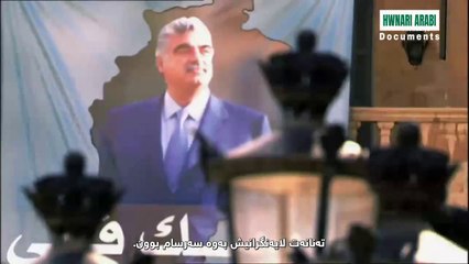 وثائقي: البحث عن قتلة الحريري- ج٢ | ژێرنووسی کوردی