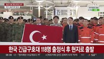 한국 긴급구호대 118명 출정식 후 현지로 출발