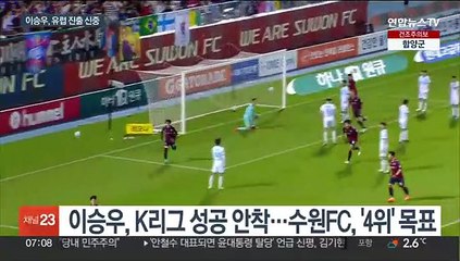 K리그서 활짝 핀 수원FC 이승우 "유럽 진출에 신중"
