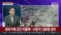 [뉴스포커스] 튀르키예 강진 사망 7,800명 넘어…수색·구조 사투